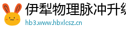 伊犁物理脉冲升级水压脉冲